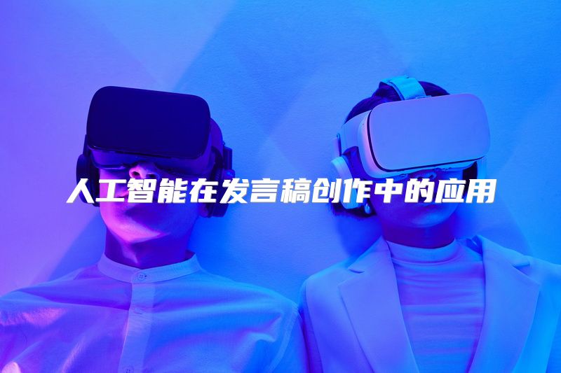 人工智能在发言稿创作中的应用