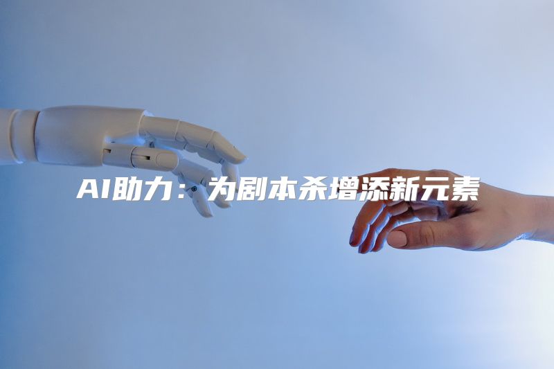 AI助力：为剧本杀增添新元素