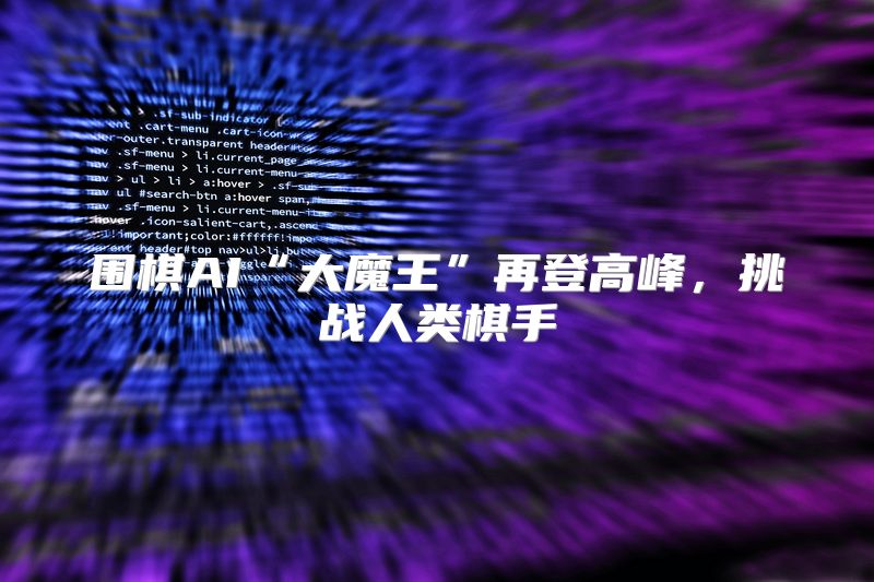 围棋AI“大魔王”再登高峰，挑战人类棋手