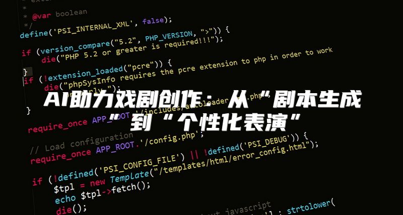 AI助力戏剧创作：从“剧本生成”到“个性化表演”