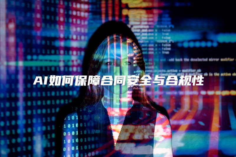 AI如何保障合同安全与合规性