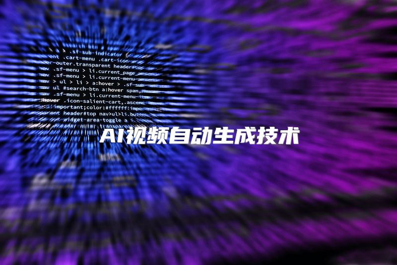 AI视频自动生成技术