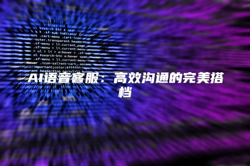 AI语音客服：高效沟通的完美搭档