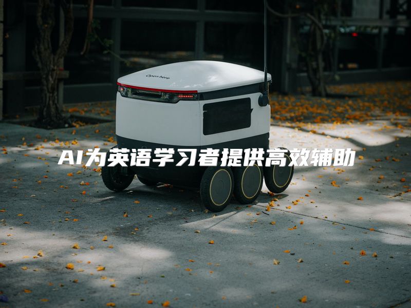 AI为英语学习者提供高效辅助