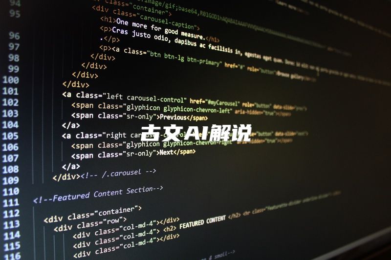 古文AI解说