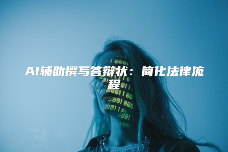 AI辅助撰写答辩状：简化法律流程
