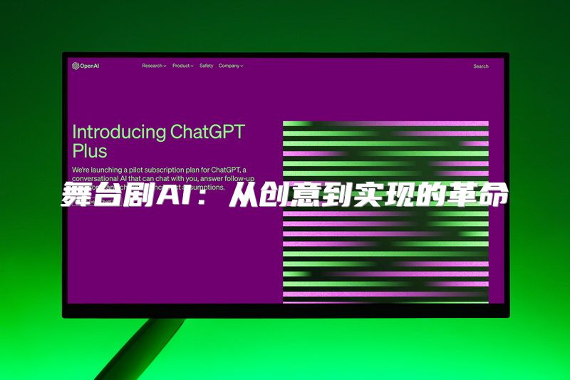 舞台剧AI：从创意到实现的革命