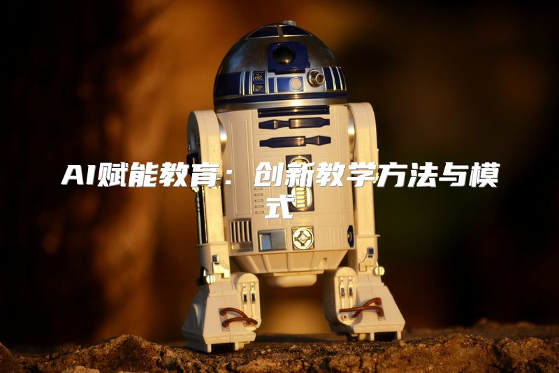 AI赋能教育：创新教学方法与模式