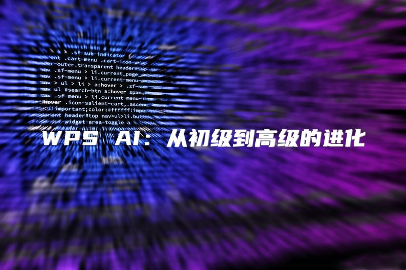 WPS AI：从初级到高级的进化