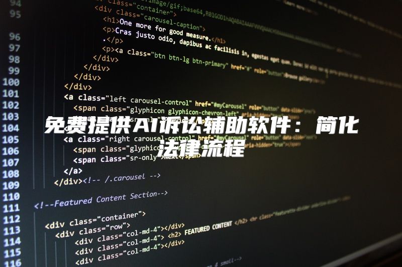 免费提供AI诉讼辅助软件：简化法律流程