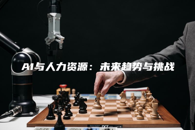 AI与人力资源：未来趋势与挑战