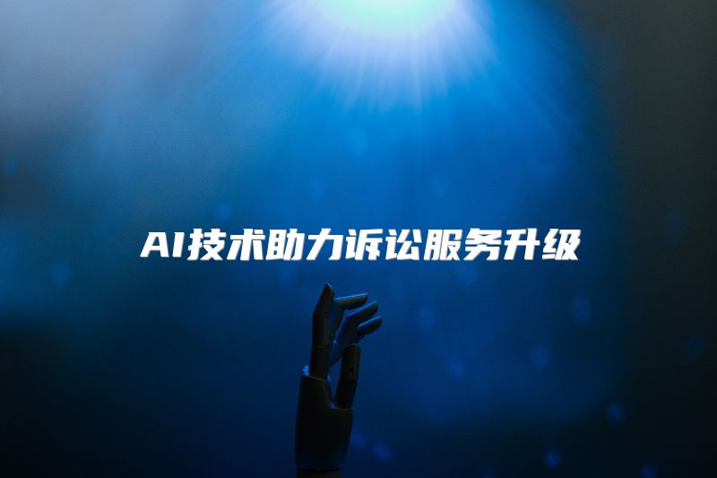AI技术助力诉讼服务升级