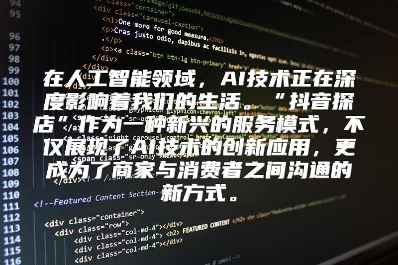 在人工智能领域，AI技术正在深度影响着我们的生活。“抖音探店”作为一种新兴的服务模式，不仅展现了AI技术的创新应用，更成为了商家与消费者之间沟通的新方式。