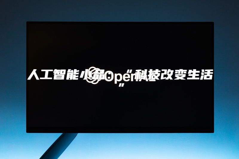 人工智能小品：“科技改变生活”