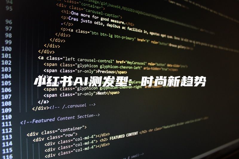 小红书AI测发型: 时尚新趋势