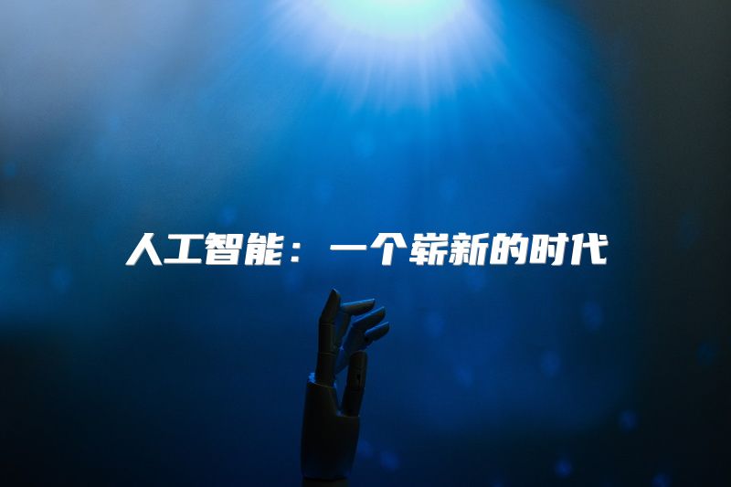 人工智能：一个崭新的时代