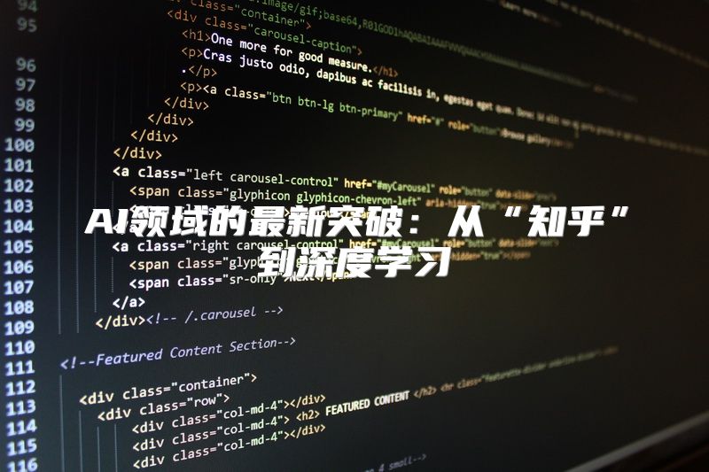 AI领域的最新突破：从“知乎”到深度学习