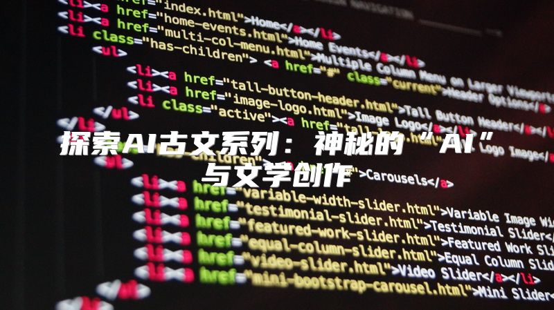 探索AI古文系列：神秘的“AI”与文学创作