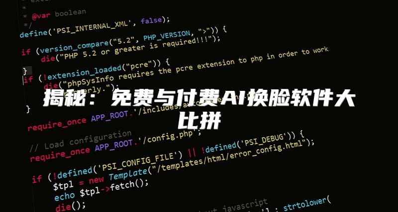 揭秘：免费与付费AI换脸软件大比拼