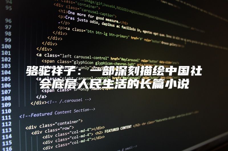 骆驼祥子：一部深刻描绘中国社会底层人民生活的长篇小说