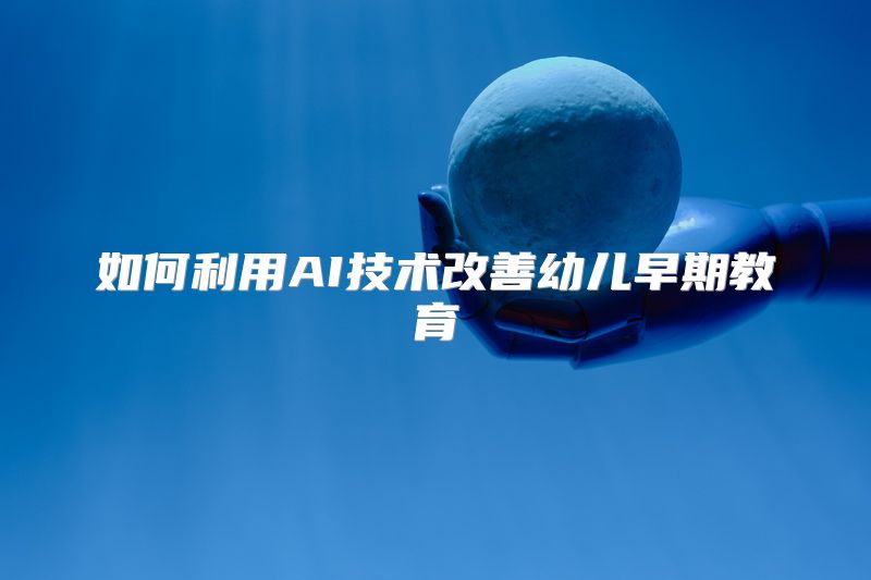 如何利用AI技术改善幼儿早期教育