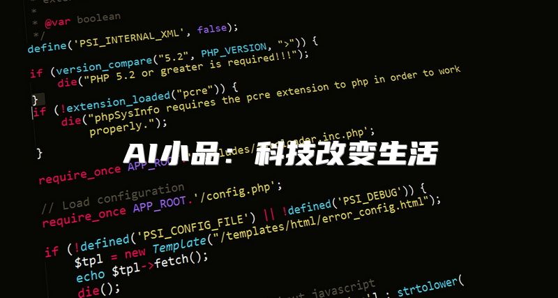 AI小品：科技改变生活