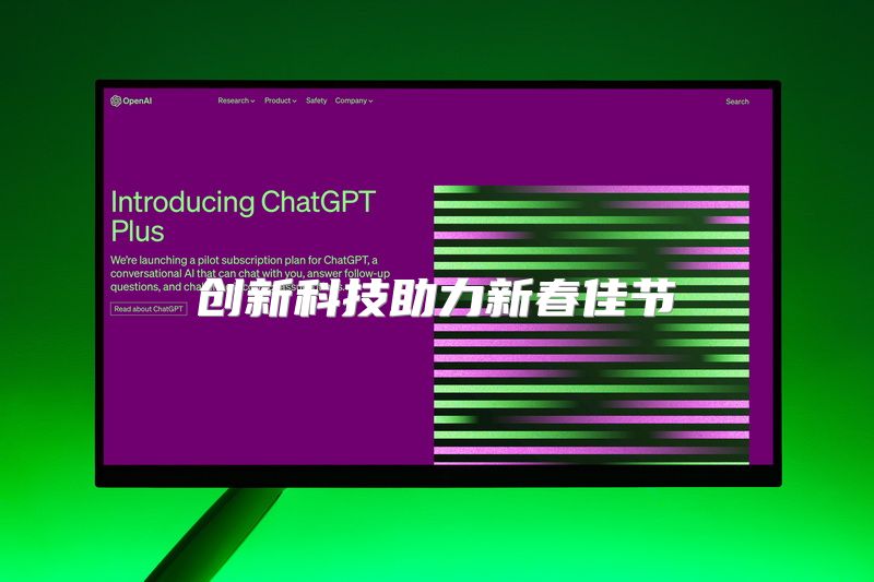 创新科技助力新春佳节