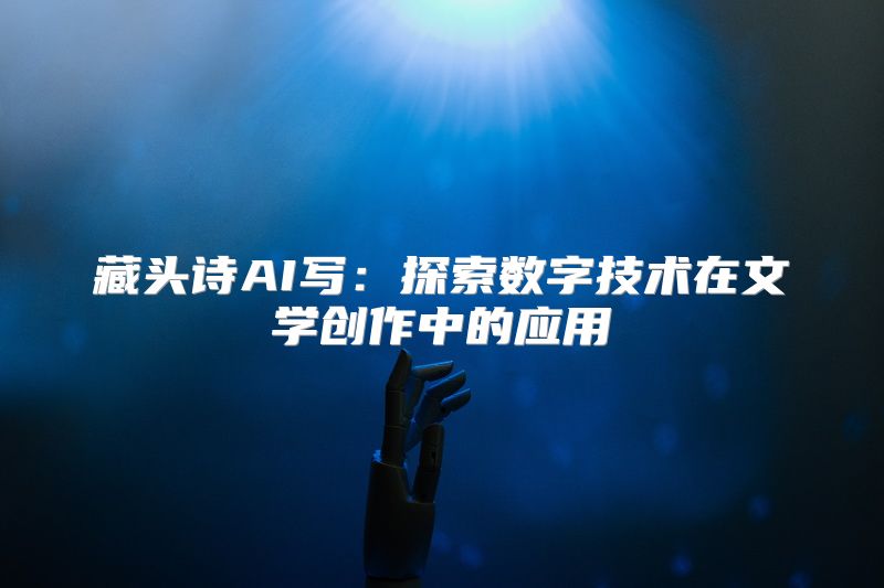 藏头诗AI写：探索数字技术在文学创作中的应用