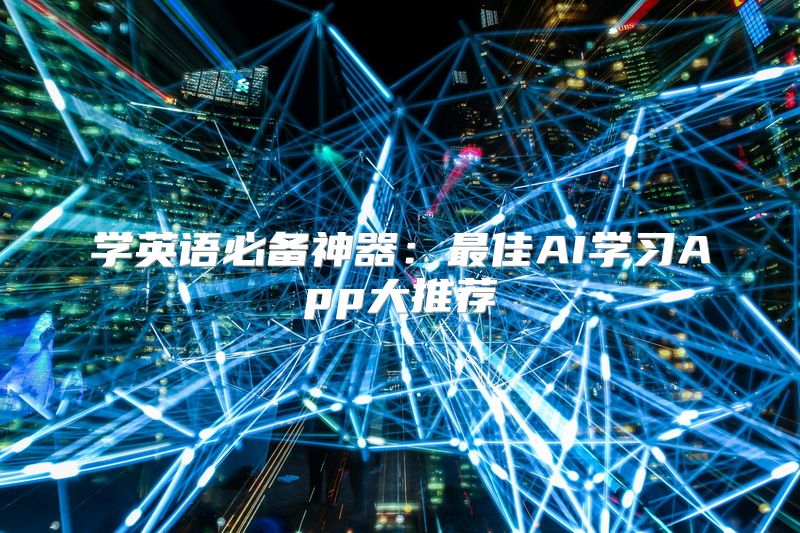 学英语必备神器：最佳AI学习App大推荐