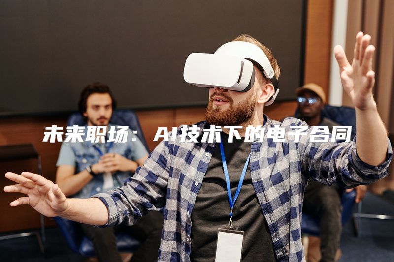 未来职场：AI技术下的电子合同