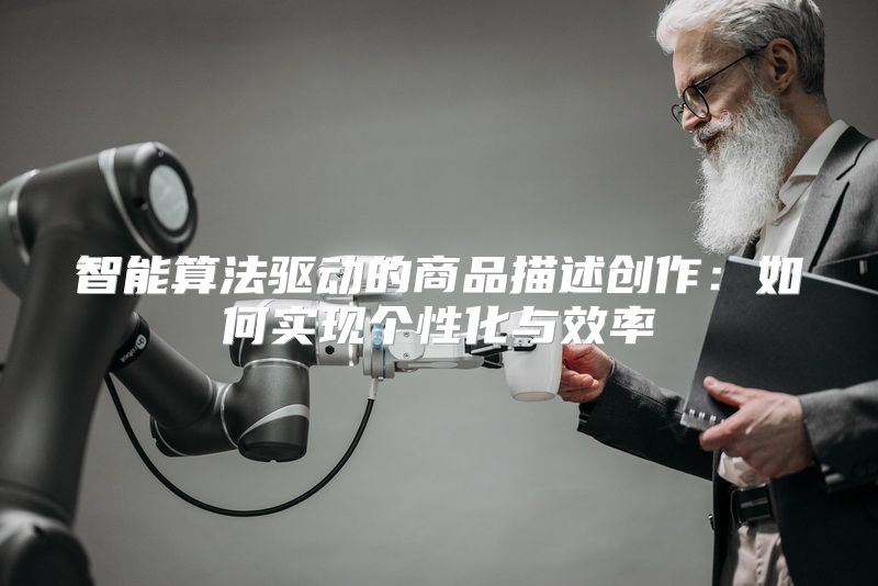 智能算法驱动的商品描述创作：如何实现个性化与效率