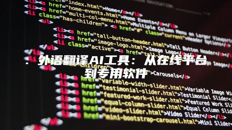 : 外语翻译AI工具：从在线平台到专用软件
