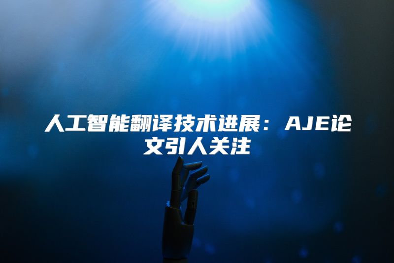 人工智能翻译技术进展：AJE论文引人关注