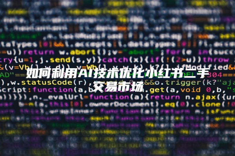 如何利用AI技术优化小红书二手交易市场