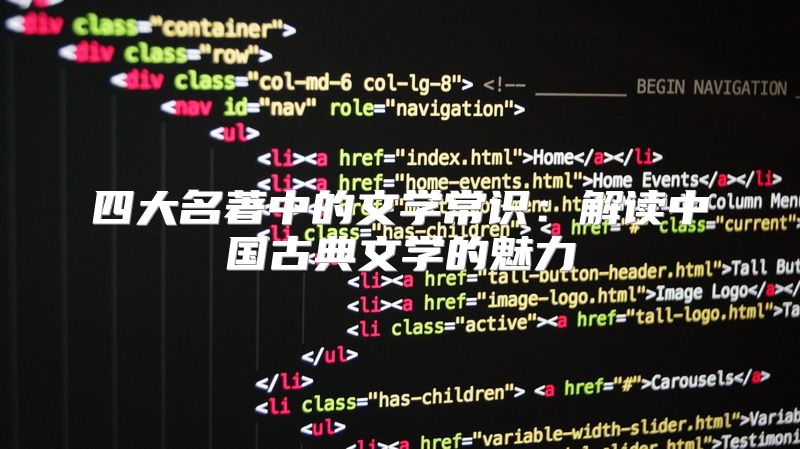 四大名著中的文学常识：解读中国古典文学的魅力