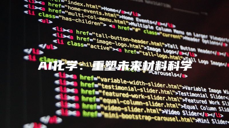 AI化学：重塑未来材料科学
