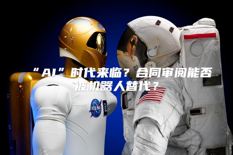“AI”时代来临？合同审阅能否被机器人替代？