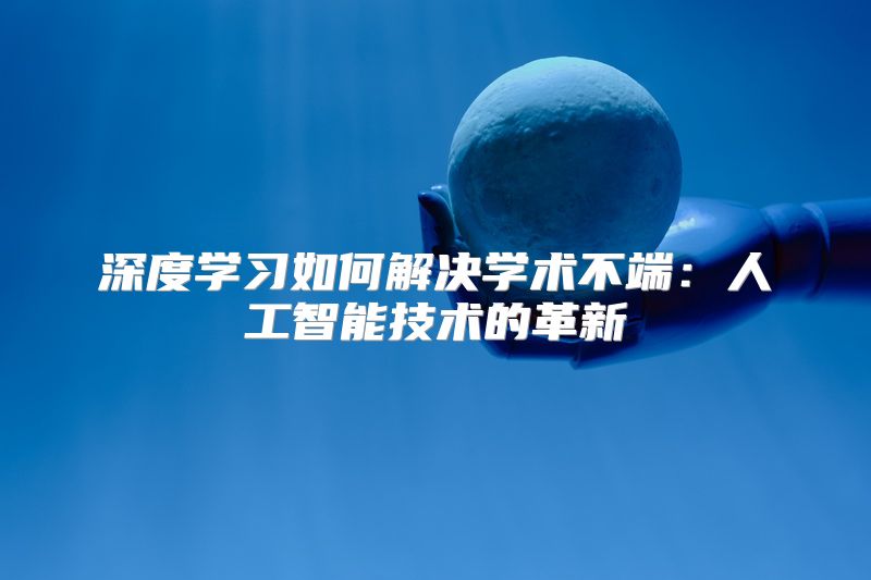深度学习如何解决学术不端：人工智能技术的革新