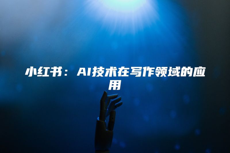 小红书：AI技术在写作领域的应用