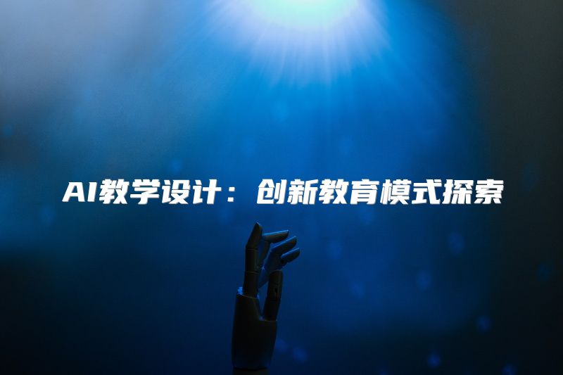 AI教学设计：创新教育模式探索