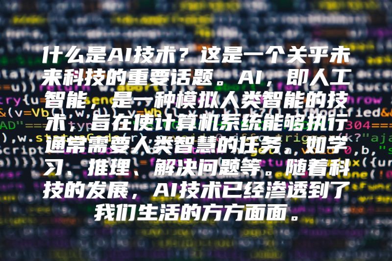 什么是AI技术？这是一个关乎未来科技的重要话题。AI，即人工智能，是一种模拟人类智能的技术，旨在使计算机系统能够执行通常需要人类智慧的任务，如学习、推理、解决问题等。随着科技的发展，AI技术已经渗透到了我们生活的方方面面。