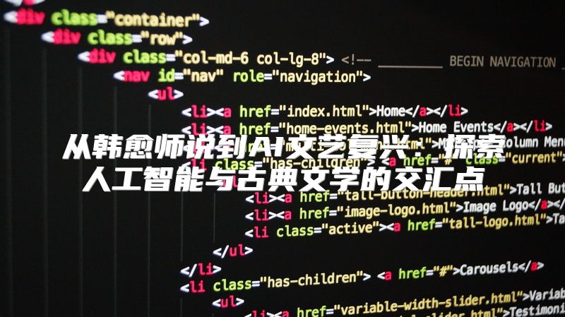 从韩愈师说到AI文艺复兴：探索人工智能与古典文学的交汇点