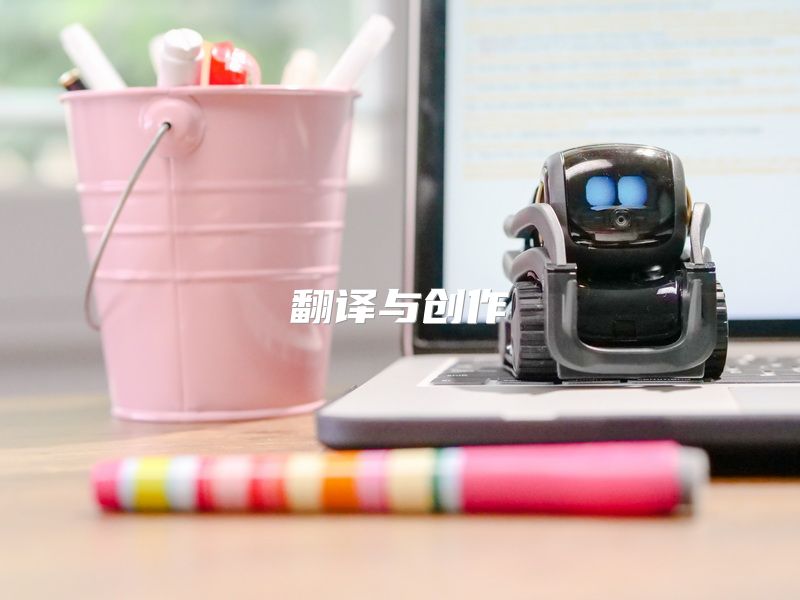 翻译与创作