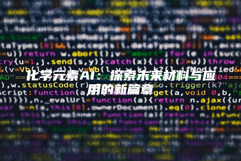化学元素AI：探索未来材料与应用的新篇章