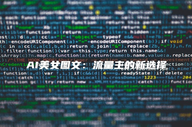 AI美女图文：流量主的新选择