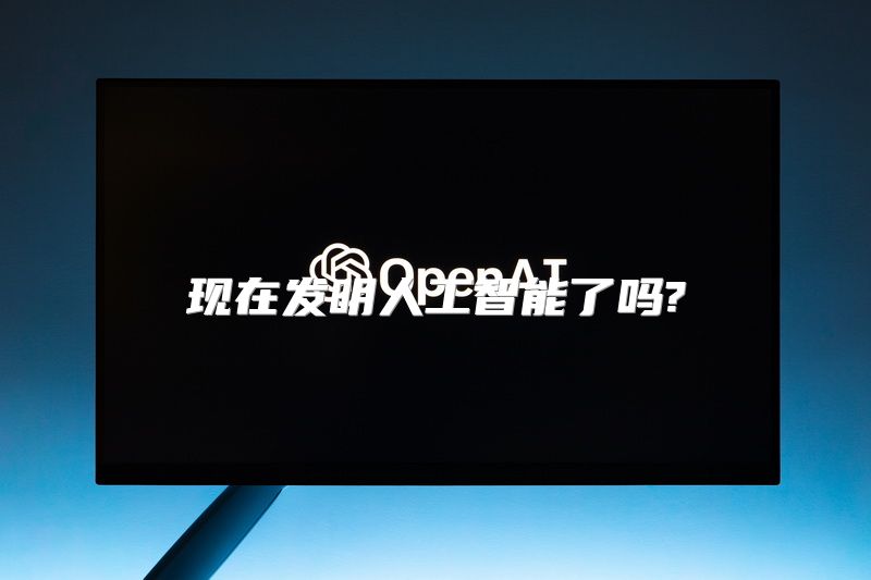 现在发明人工智能了吗?