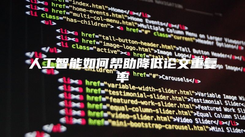 人工智能如何帮助降低论文重复率