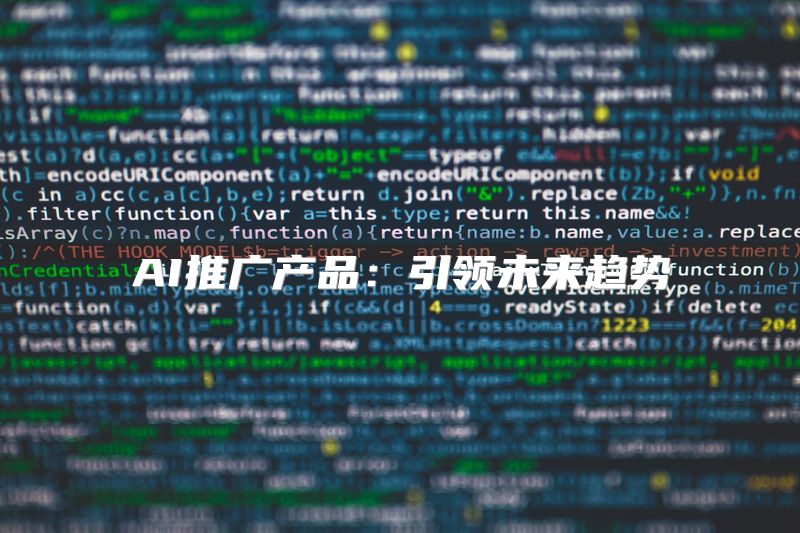 AI推广产品：引领未来趋势