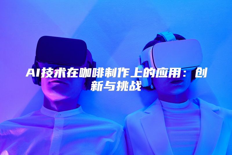AI技术在咖啡制作上的应用：创新与挑战