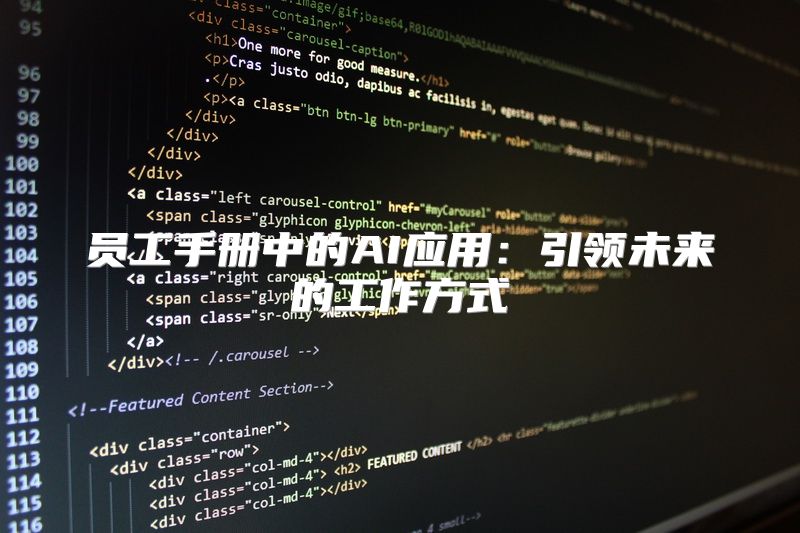 员工手册中的AI应用：引领未来的工作方式